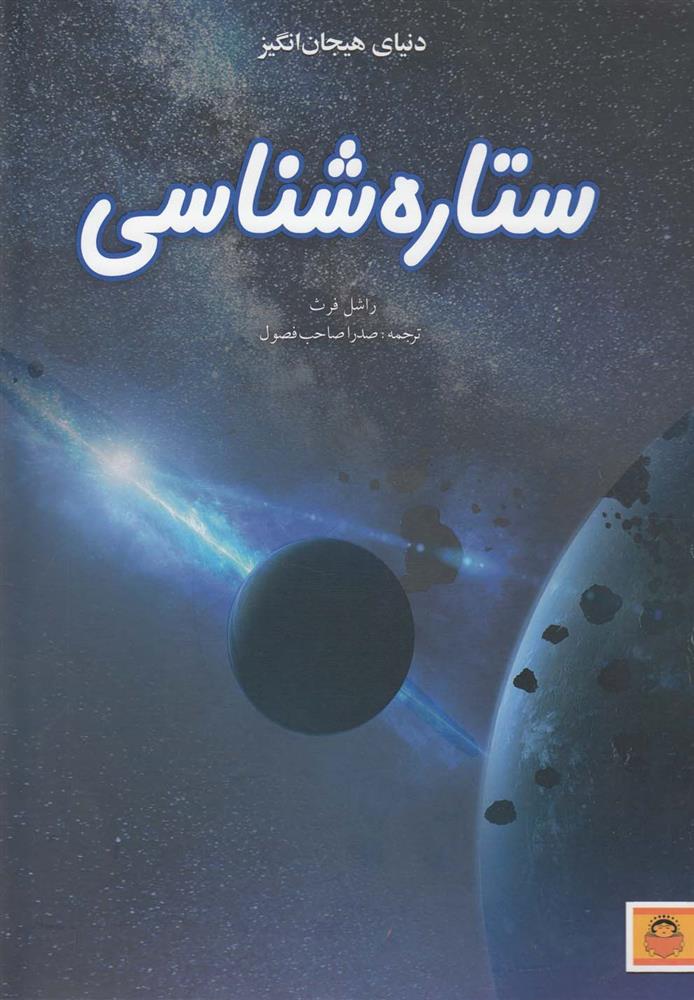 کتاب ستاره شناسی;