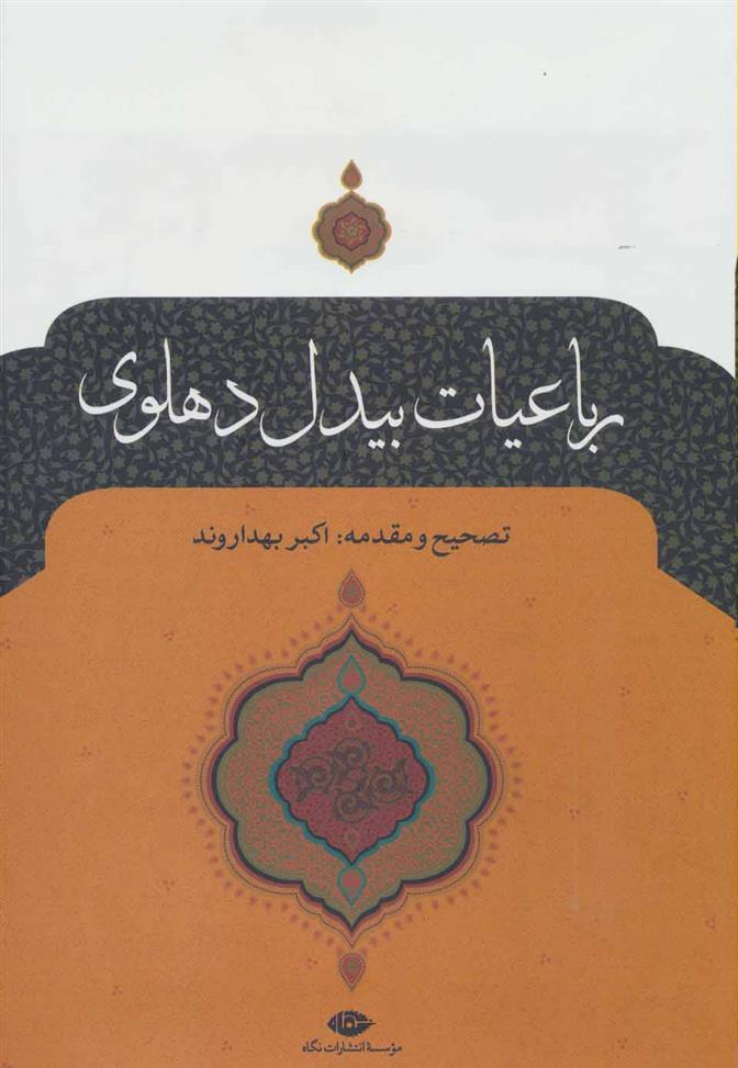 کتاب رباعیات بیدل دهلوی