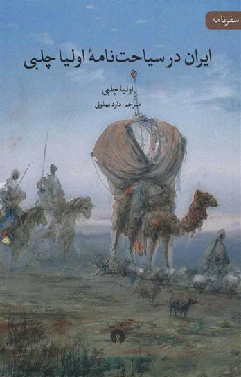 کتاب ایران در سیاحت نامه اولیا چلبی
