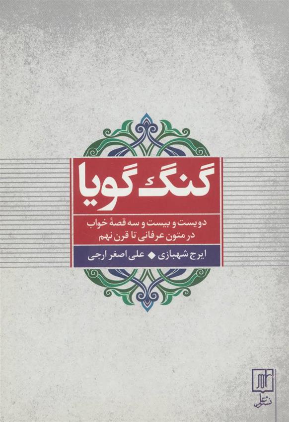 کتاب گنگ گویا