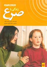 کتاب زندگی با صرع