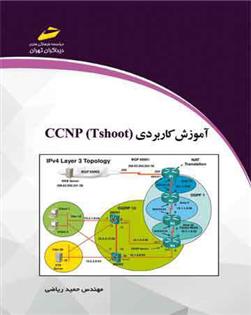 کتاب آموزش کاربردی CCNP Tshoot;