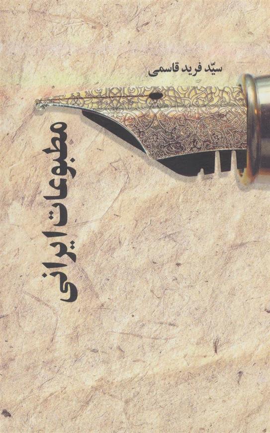 کتاب مطبوعات ایرانی