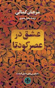 کتاب عشق در عصر کودتا