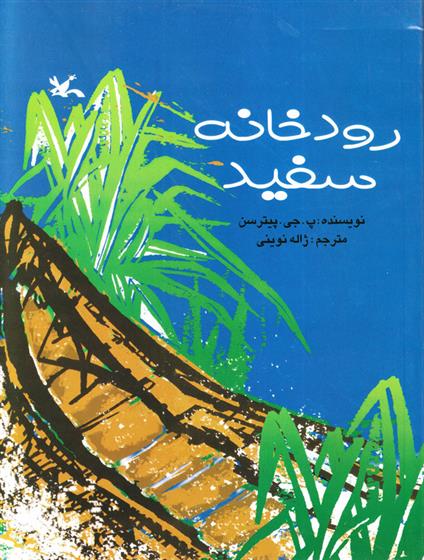 کتاب رودخانه سفید;