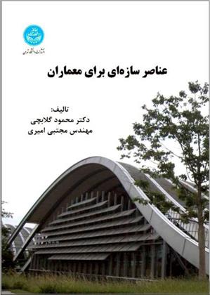 کتاب عناصر سازه ای برای معماران