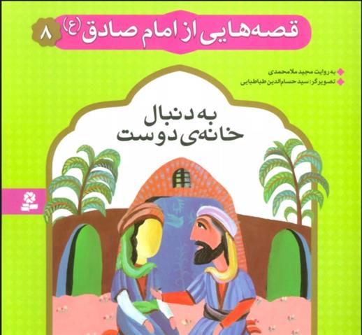 کتاب قصه هایی از امام صادق (ع) 8