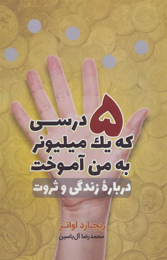 کتاب 5 درسی که یک میلیونر به من آموخت;