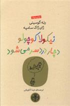 کتاب نیکولا کوچولو دچار دردسر می شود