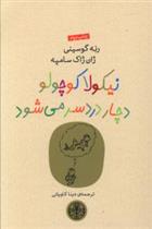 کتاب نیکولا کوچولو دچار دردسر می شود;