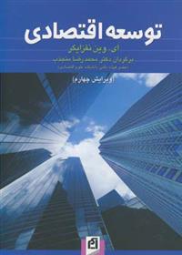 کتاب توسعه اقتصادی