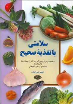 کتاب سلامتی با تغذیه صحیح