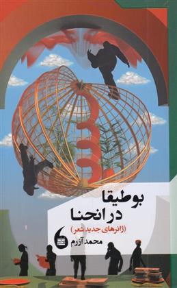 کتاب بوطیقا در انحنا