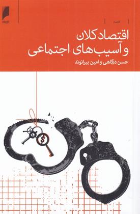 کتاب اقتصاد کلان و آسیب های اجتماعی