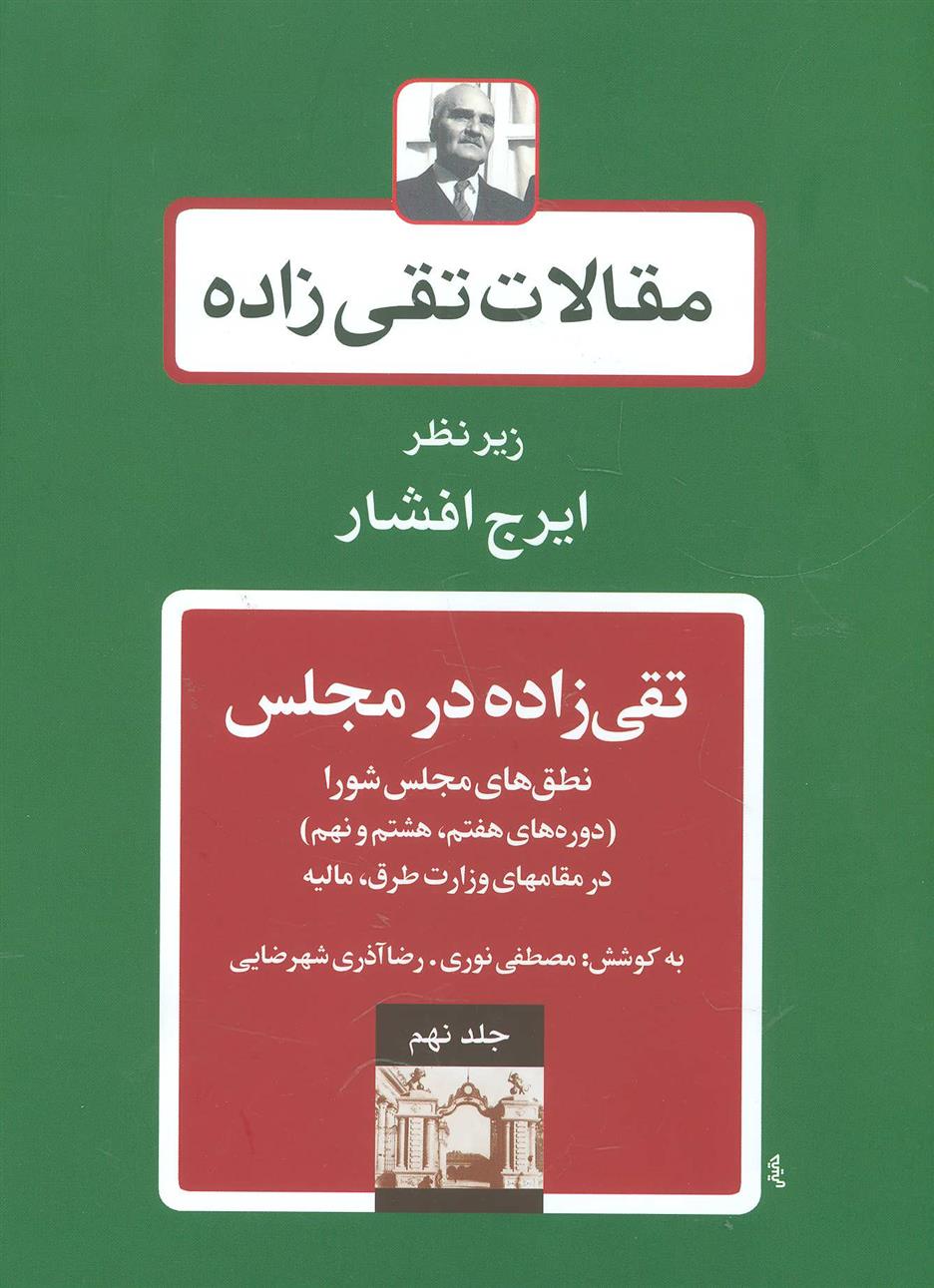 کتاب تقی زاده در مجلس 2