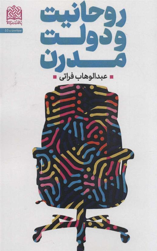 کتاب روحانیت و دولت مدرن
