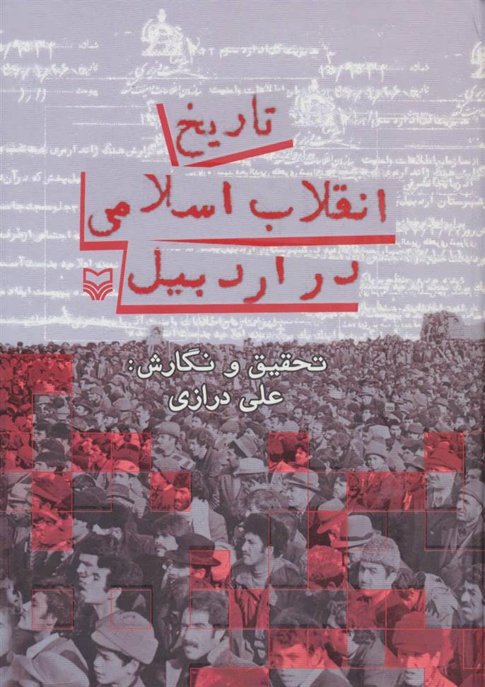 کتاب تاریخ انقلاب اسلامی در اردبیل;