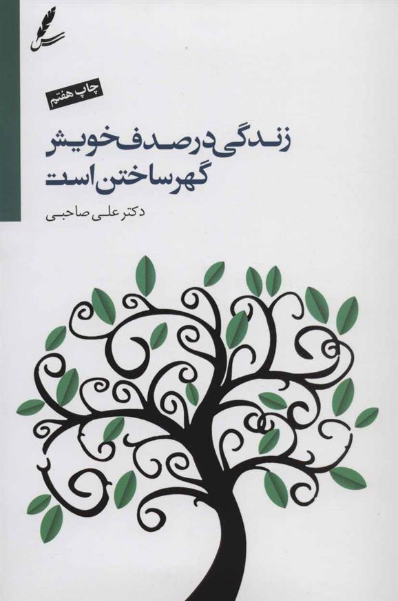 کتاب زندگی در صدف خویش گهر ساختن است
