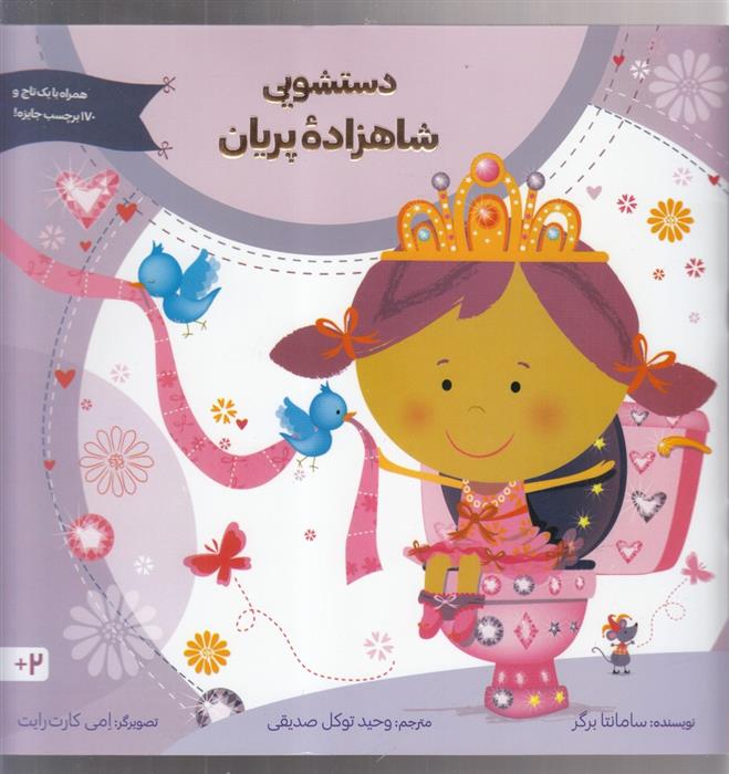 کتاب دستشویی شاهزاده پریان