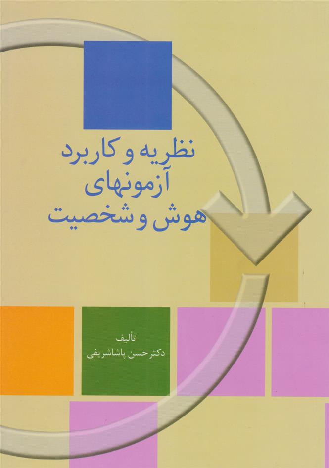کتاب نظریه و کاربرد آزمونهای هوش و شخصیت
