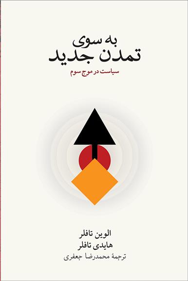 کتاب به سوی تمدن جدید;