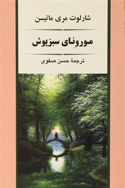 کتاب مورونای سبزپوش;