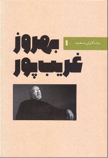 کتاب بهروز غریب پور;