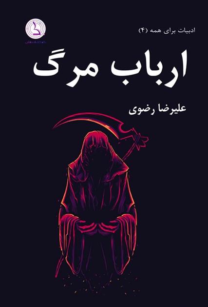کتاب ارباب مرگ