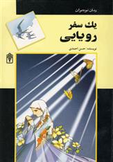 کتاب یک سفر رویایی