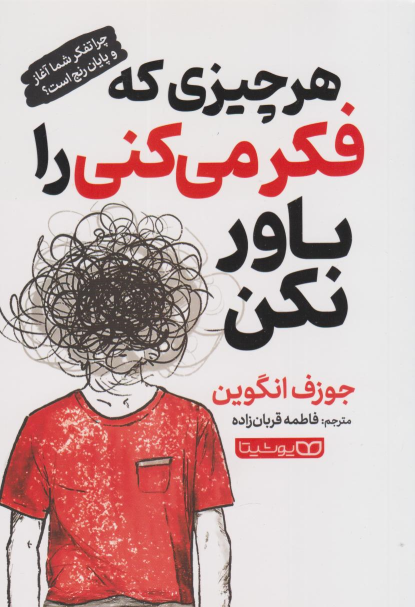 کتاب هر چیزی که فکر می‌کنی را باور نکن