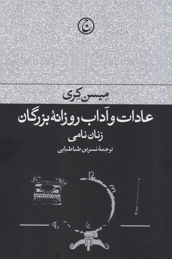 کتاب عادات و آداب روزانه بزرگان : زنان نامی