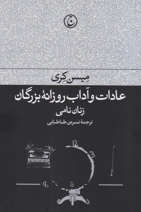 کتاب عادات و آداب روزانه بزرگان : زنان نامی;