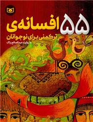 کتاب 55 افسانه ترکمنی برای نوجوانان;