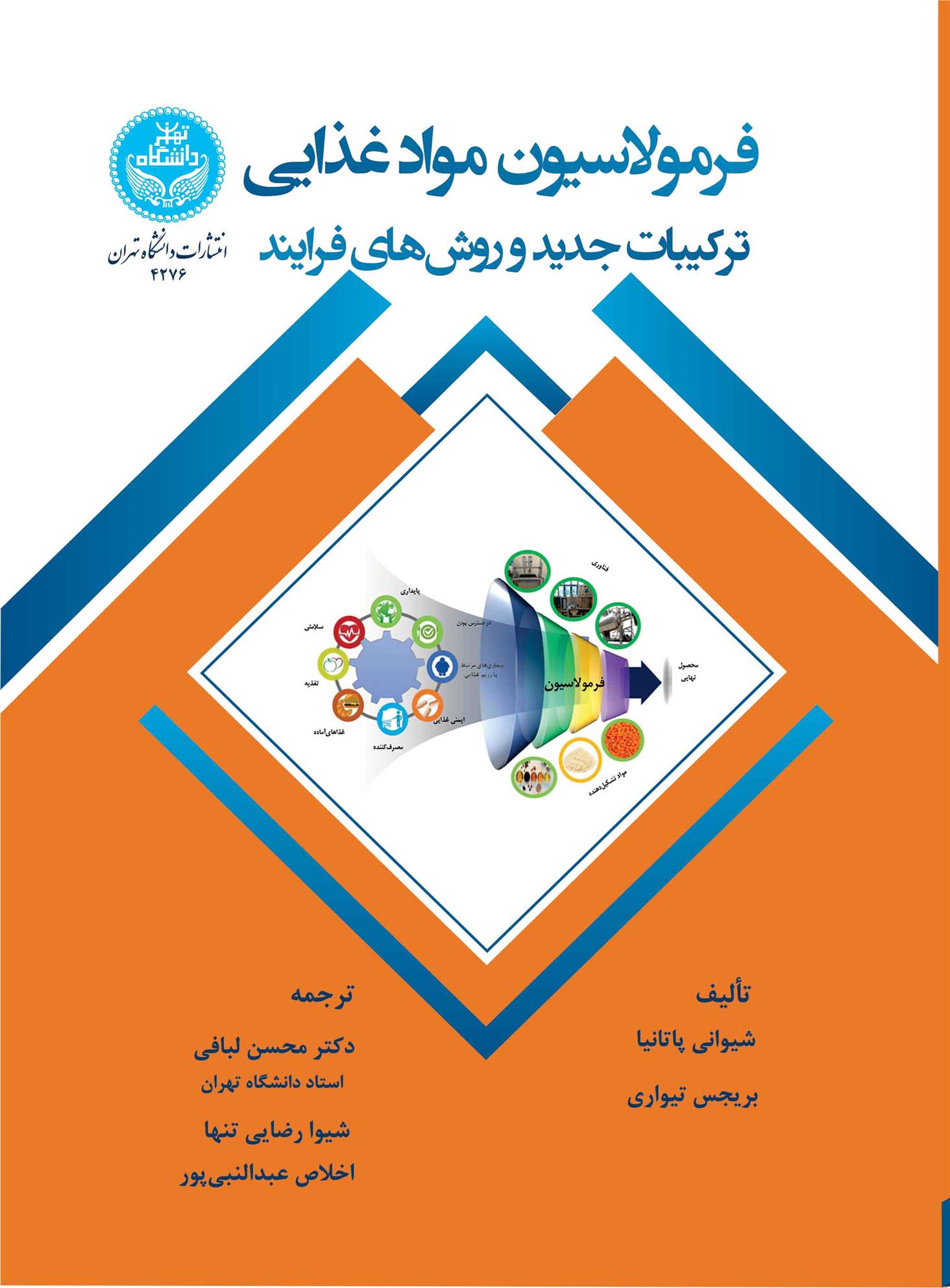کتاب فرمولاسیون مواد غذایی