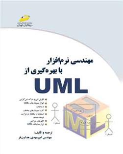 کتاب مهندسی نرم افزار با بهره گیری از UML;
