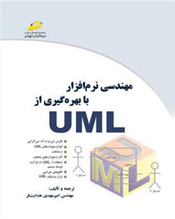 کتاب مهندسی نرم افزار با بهره گیری از UML