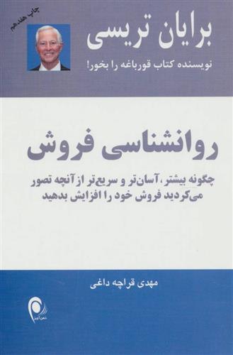 کتاب روانشناسی فروش;