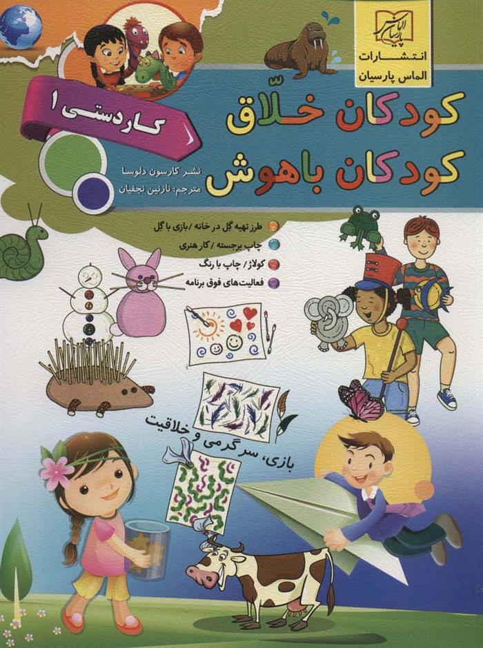 کتاب کودکان خلاق کودکان باهوش : کار دستی 1;