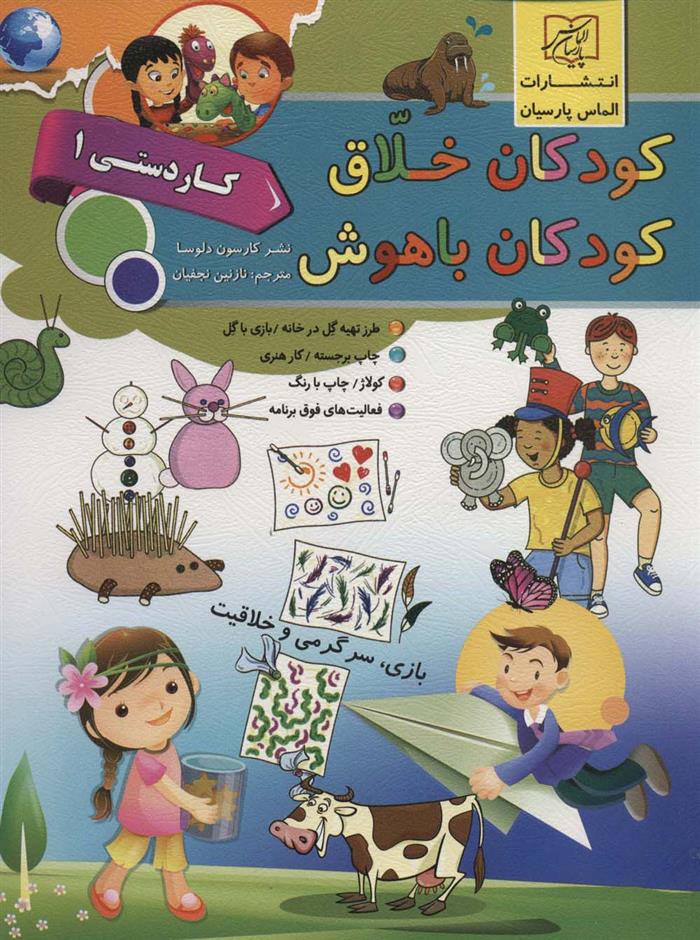 کتاب کودکان خلاق کودکان باهوش : کار دستی 1