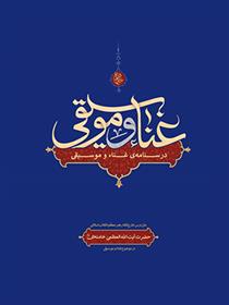 کتاب غناء و موسیقی;