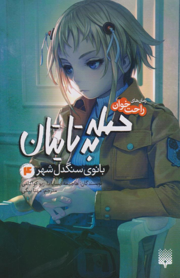 کتاب حمله به تایتان (جلد چهارم)