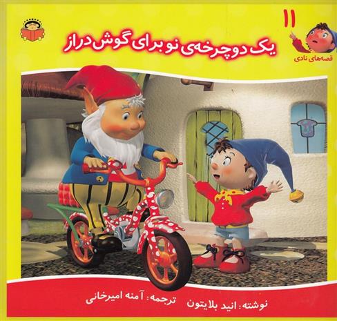 کتاب یک دوچرخه ی نو برای گوش دراز