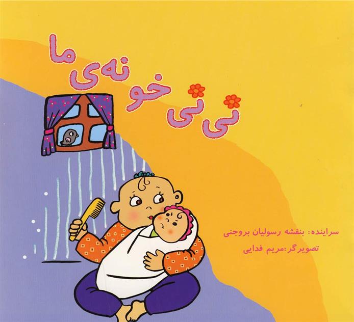 کتاب نی نی خونه ما