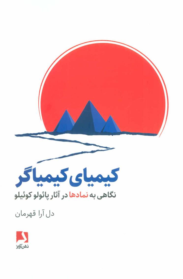 کتاب کیمیای کیمیاگر;