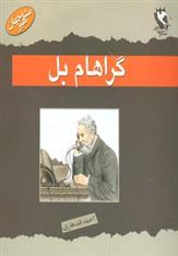 کتاب گراهام بل