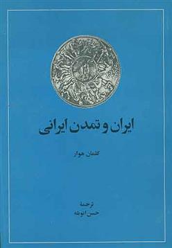 کتاب ایران و تمدن ایرانی;