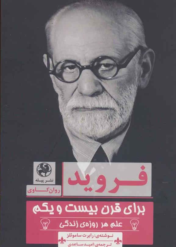 کتاب فروید برای قرن بیست و یکم