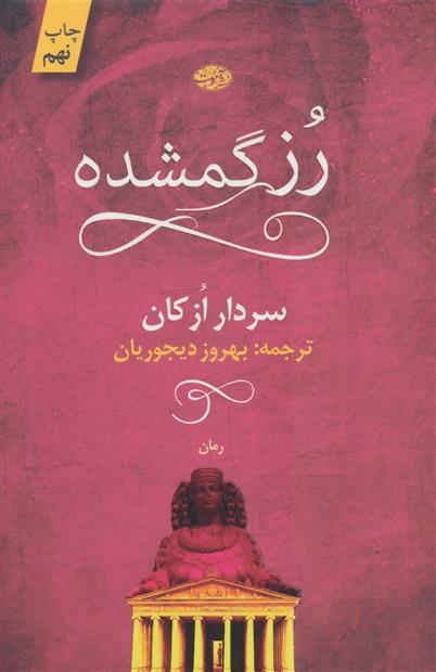 کتاب رز گمشده
