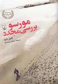 کتاب مورسو بررسی مجدد;