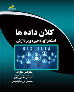 کتاب کلان داده ها استخراج، ذخیره و پردازش;